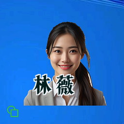 林薇