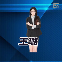 王璐